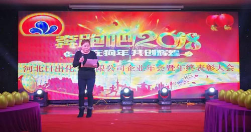 河北日出化工有限公司2018年元旦晚會(huì )