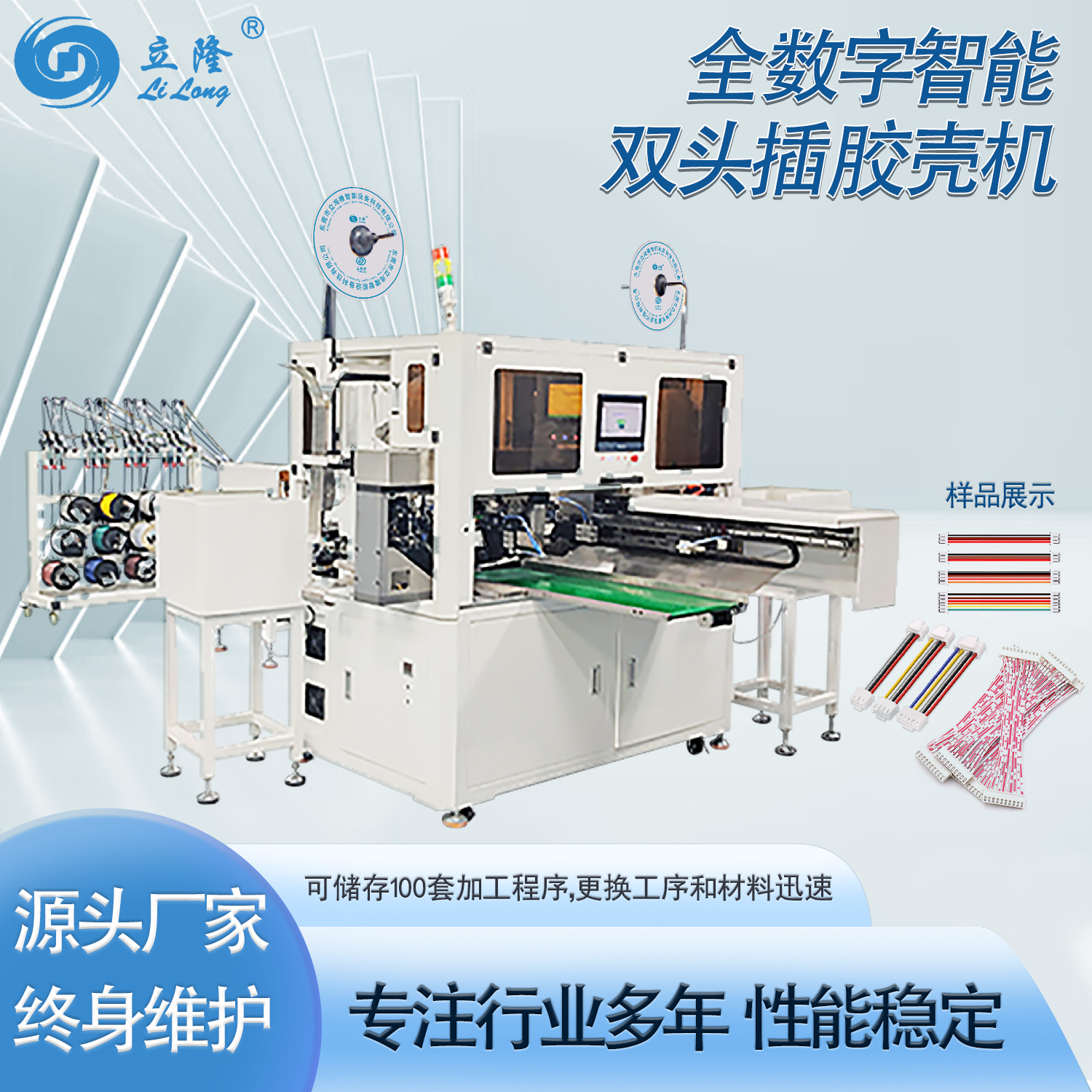LL-820 全數(shù)字智能雙頭插膠殼機(jī)